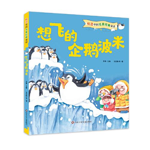 悦读中国名家经典童话:想飞的企鹅波米