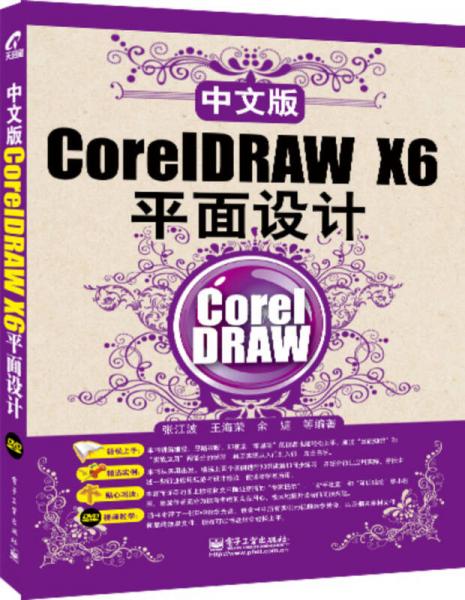 CorelDRAW X6平面设计（中文版）