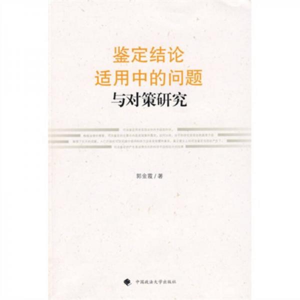鑒定結(jié)論適用中的問(wèn)題與對(duì)策研究