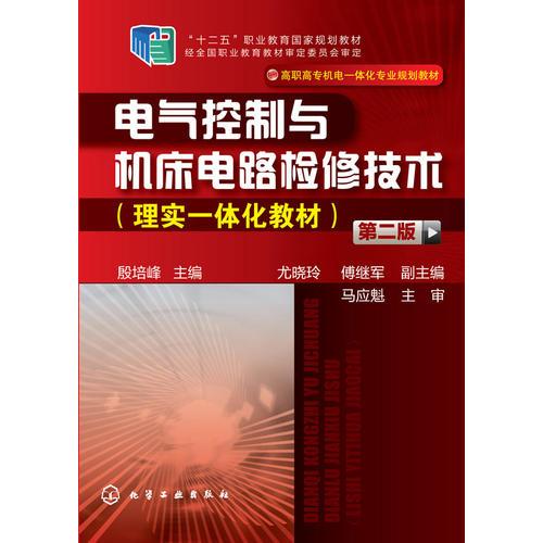 电气控制与机床电路检修技术(理实一体化教材)(殷培峰)(第二版)