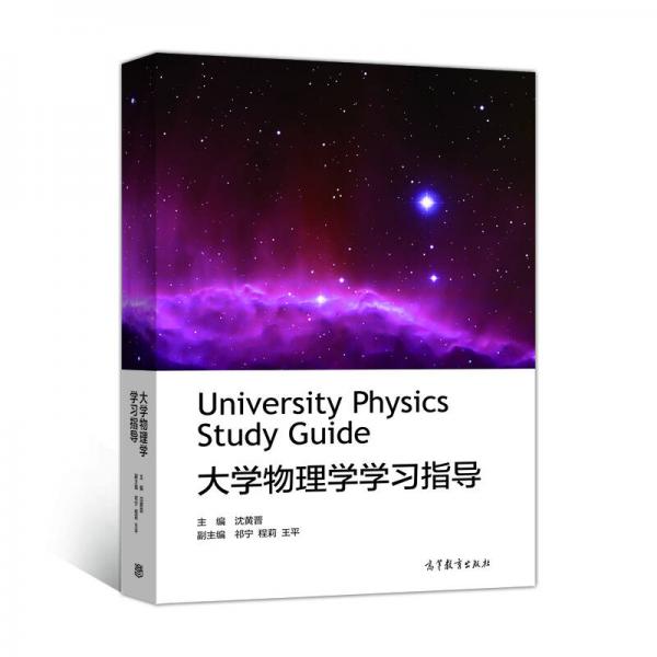大學物理學學習指導