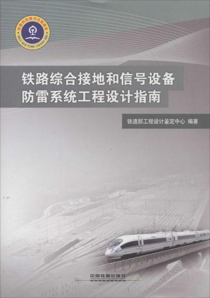 鐵路綜合接地和信號設(shè)備防雷系統(tǒng)工程設(shè)計指南