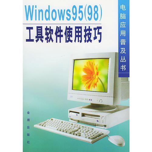 Windows 95（98）工具软件使用技巧——电脑应用普及丛书