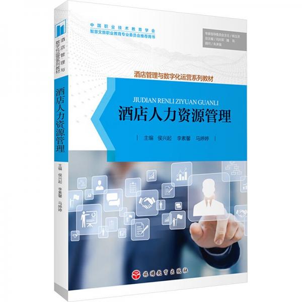 酒店人力資源管理