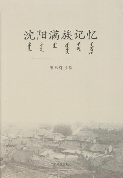 沈陽滿族記憶