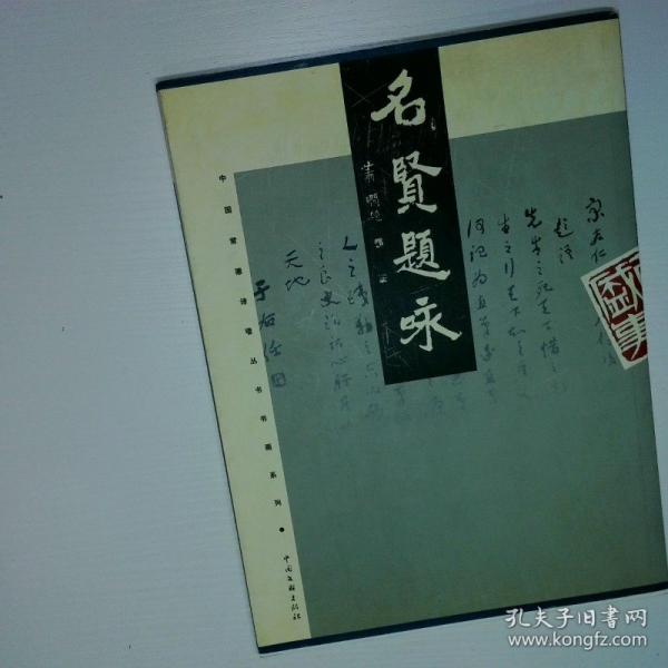 名賢題詠