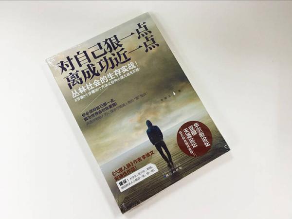 对自己狠一点，离成功近一点：你必须对自己狠，因为世界会对你更狠！