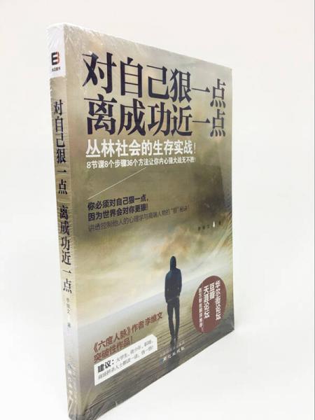 对自己狠一点，离成功近一点：你必须对自己狠，因为世界会对你更狠！