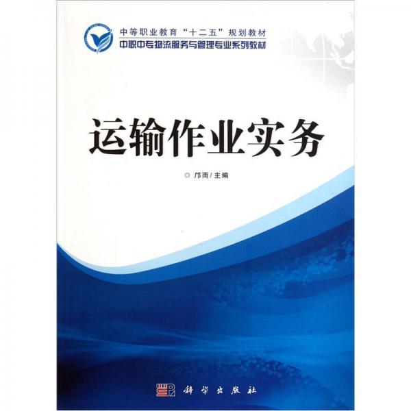 中职中专物流服务与管理专业系列教材：运输作业实务