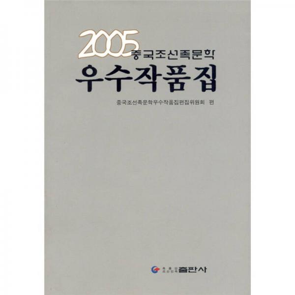2005中國朝鮮族文學(xué)優(yōu)秀作品集（朝鮮文）