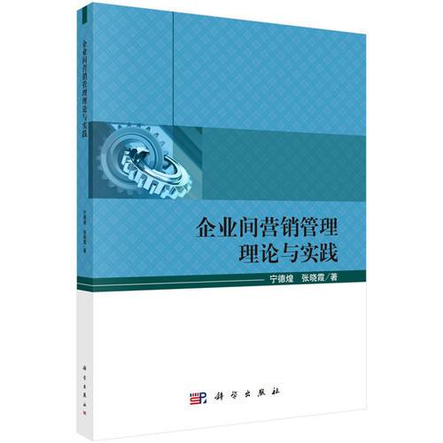 企業(yè)間營銷管理理論與實踐