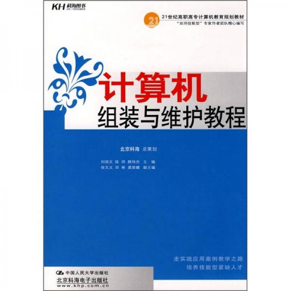 21世紀(jì)高職高專計(jì)算機(jī)教育規(guī)劃教材：計(jì)算機(jī)組裝與維護(hù)教程