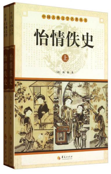 中华古典文学名著丛书－－怡情佚史（上下）