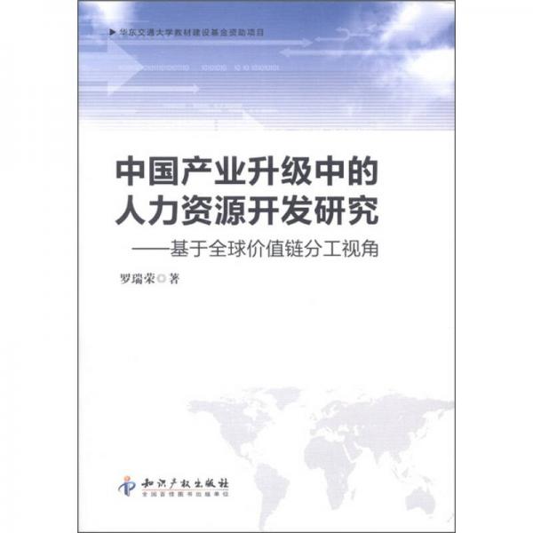 中國產(chǎn)業(yè)升級中的人力資源開發(fā)研究：基于全球價(jià)值鏈分工視角