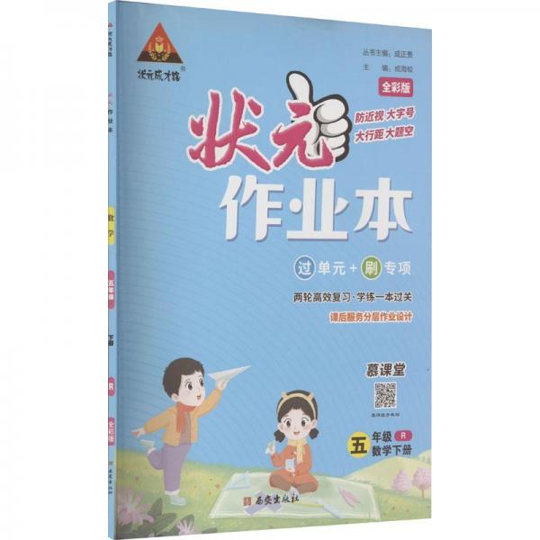 状元成才路.状元作业本，数学五年级，下册：R：全彩版