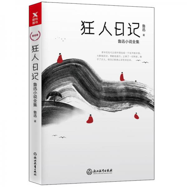 狂人日记：鲁迅小说全集