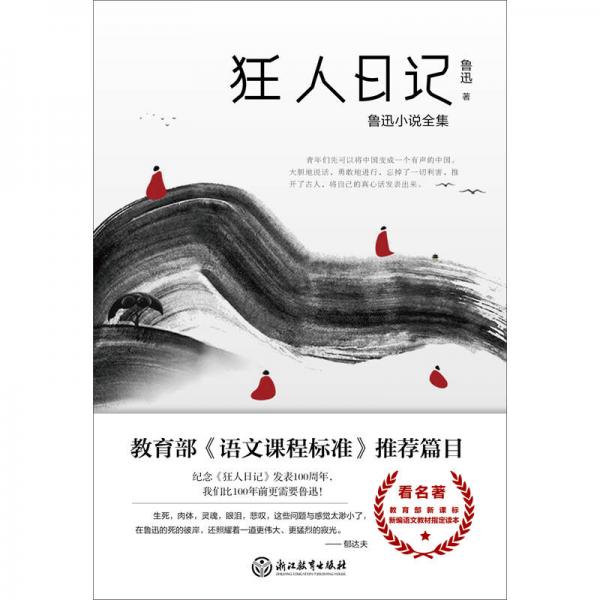 狂人日记：鲁迅小说全集