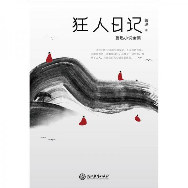 狂人日记：鲁迅小说全集