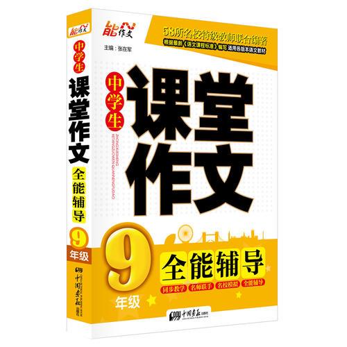 中学生名校课堂作文 全能辅导（9年级）