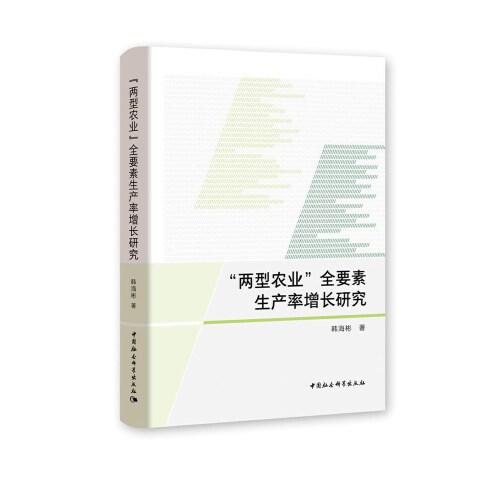 “兩型農(nóng)業(yè)”全要素生產(chǎn)率增長研究