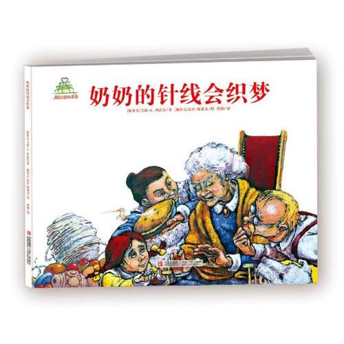奶奶的針線會(huì)織夢(mèng)（愛的禮物繪本館·第1輯）