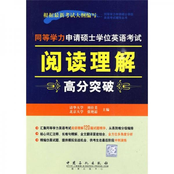 同等学力申请硕士学位英语考试辅导丛书：同等学力申请硕士学位英语考试阅读理解高分突破