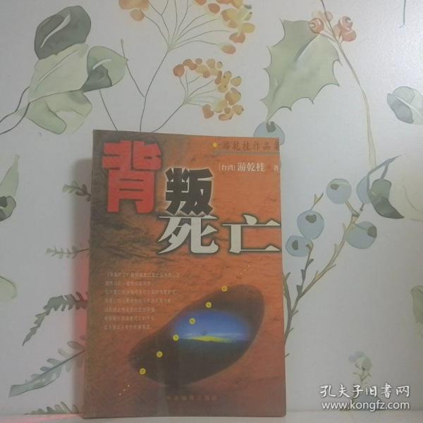 背叛死亡