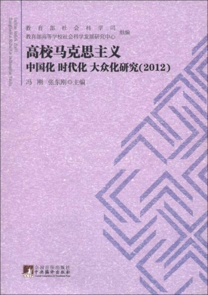 高校马克思主义中国化、时代化、大众化研究