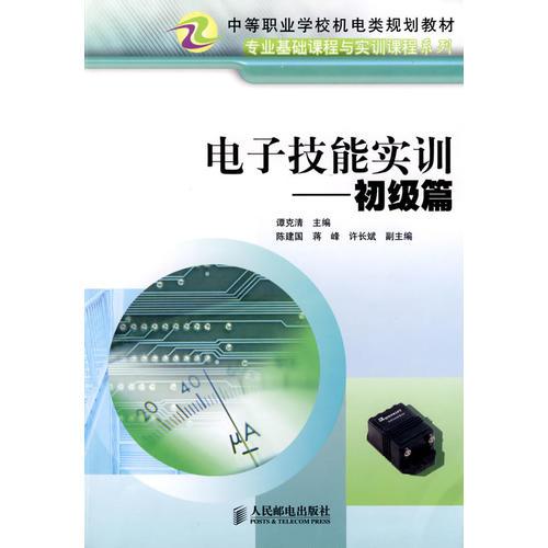 电子技能实训（初级篇）——专业基础课程与实训课程系列