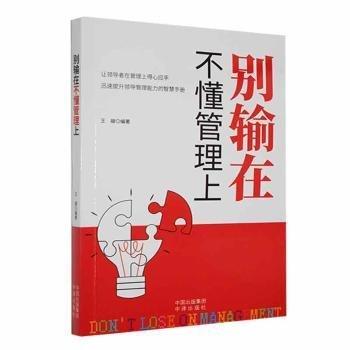 全新正版图书 《别输在不懂管理上》王雄中译出版社9787500161479 黎明书店