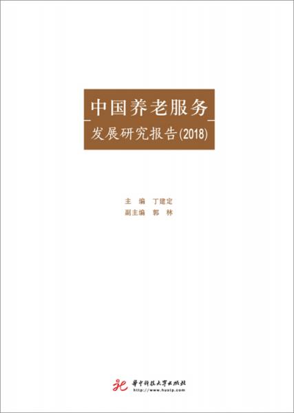 中国养老服务发展研究报告（2018）