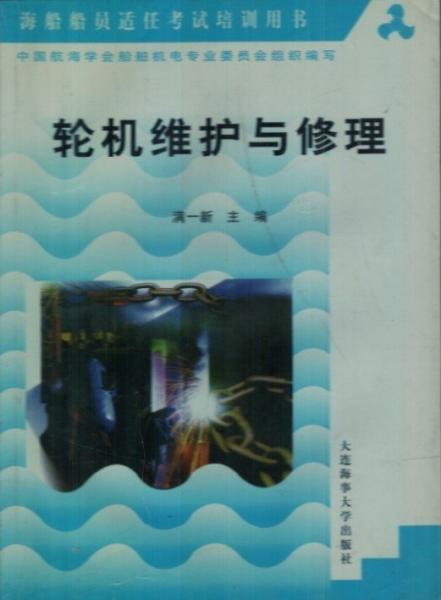 輪機維護與修理