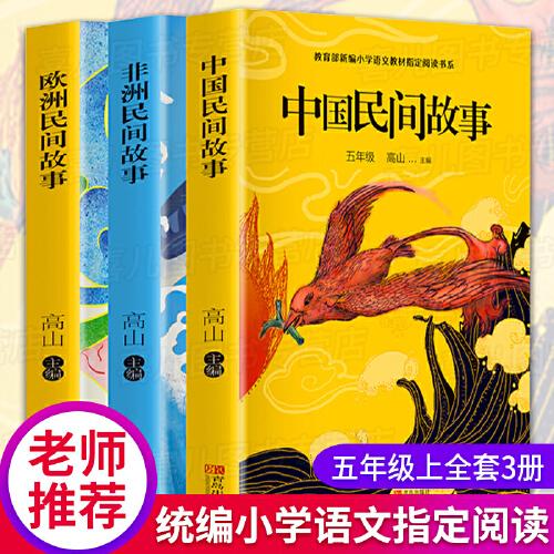 全3冊 中國民間故事非洲民間故事歐洲民間故事快樂讀書吧小學生必讀課外書籍五年級名著全套兒童閱讀書籍小學生兒童文學