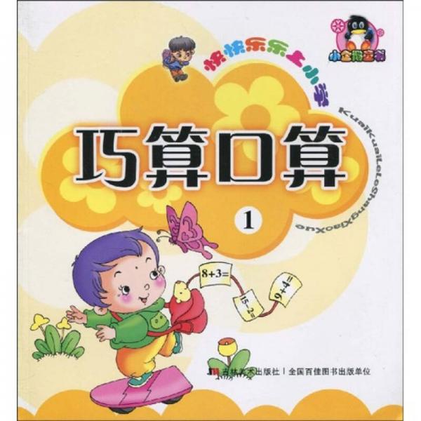 快快樂樂上小學：巧算口算1