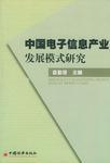 中國電子信息產(chǎn)業(yè)發(fā)展模式研究