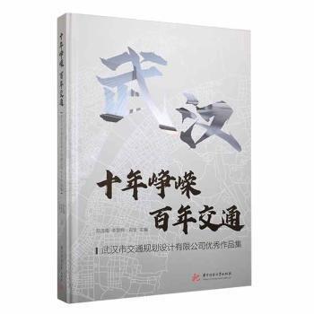 全新正版圖書(shū) 十年崢嶸，交通：武漢市交通規(guī)劃設(shè)計(jì)有限公司優(yōu)秀作品集鄭浩南華中科技大學(xué)出版社9787568083898 黎明書(shū)店