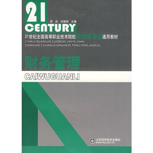 财务管理：21世纪全国高等职业技术院校（财经类专业）通用教材