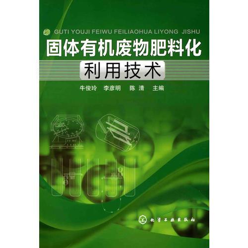 固體有機(jī)廢物肥料化利用技術(shù)