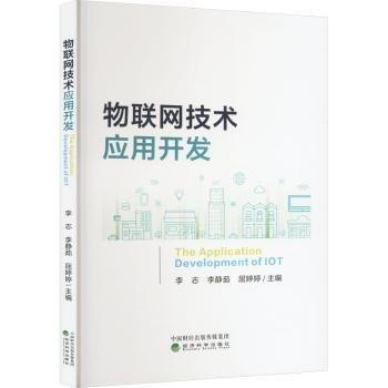物聯(lián)網(wǎng)技術(shù)應(yīng)用開發(fā)