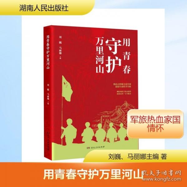 用青春守護萬里河山