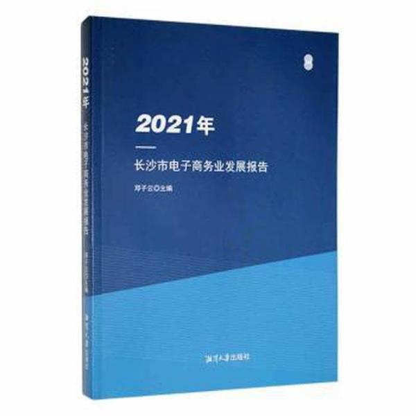 2021年長沙市電子商務(wù)業(yè)發(fā)展報告