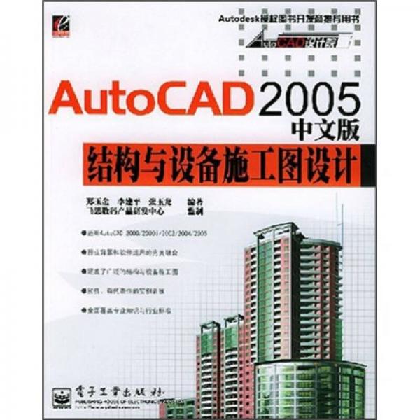 AutoCAD 2005中文結構與設備施工圖設計