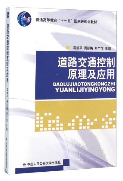 道路交通控制原理及應(yīng)用
