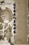 故宮藏歷代畫像圖鑒（全兩冊(cè)）