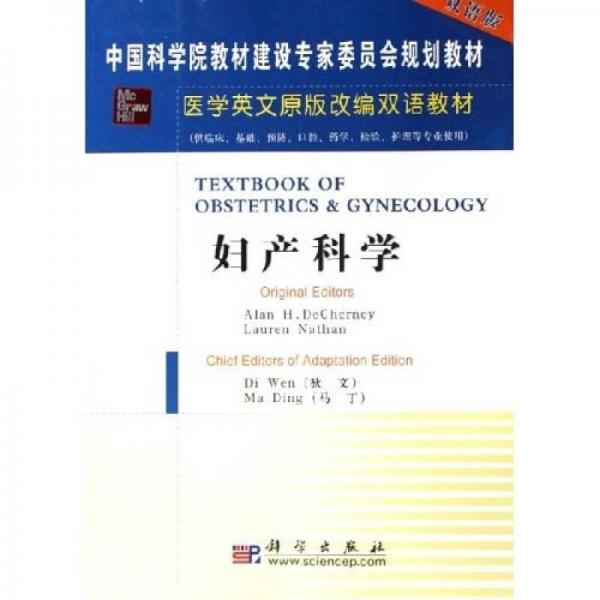 醫(yī)學英文原版改編雙語教材：婦產(chǎn)科學（雙語版）