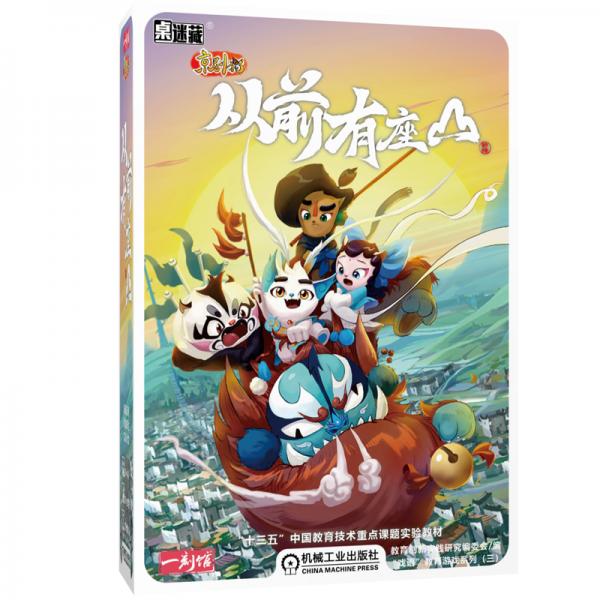 桌迷藏京剧猫从前有座山