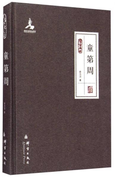 童第周（群言典藏）
