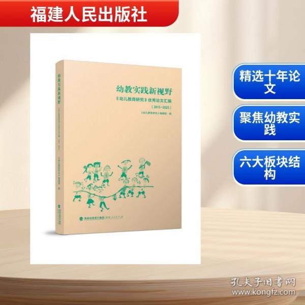 幼教實(shí)踐新視野——《幼兒教育研究》優(yōu)秀論文匯編
