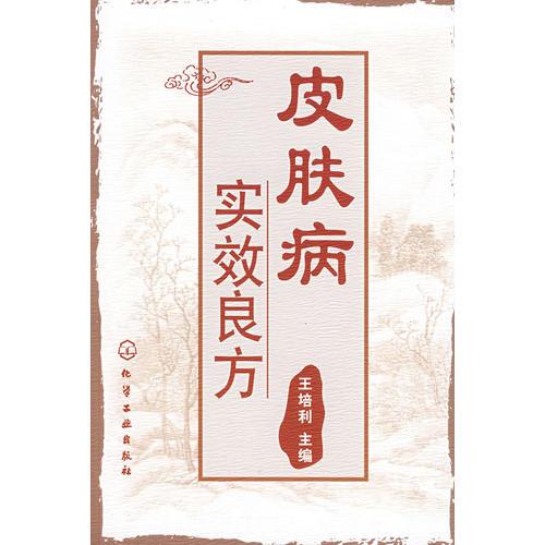 皮膚病實(shí)效良方