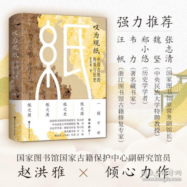 嘆為觀紙 中國古紙的傳說與歷史